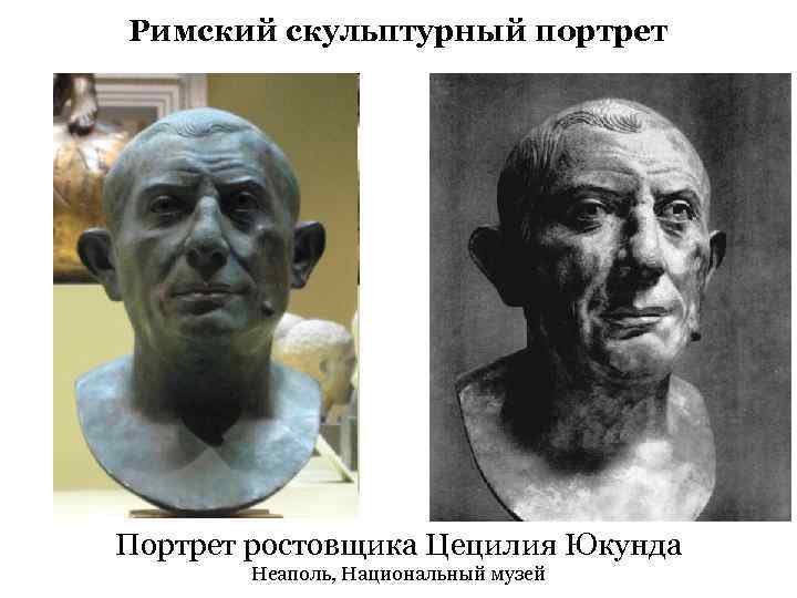 Римский скульптурный портрет Портрет ростовщика Цецилия Юкунда Неаполь, Национальный музей 