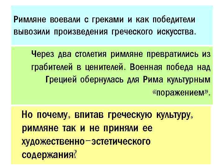 Римляне воевали с греками и как победители вывозили произведения греческого искусства. Через два столетия