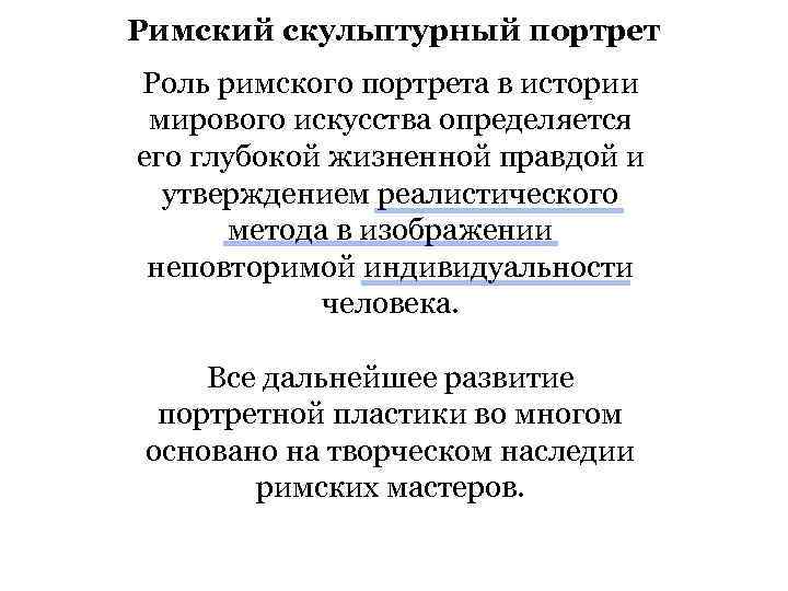 Римский скульптурный портрет Роль римского портрета в истории мирового искусства определяется его глубокой жизненной