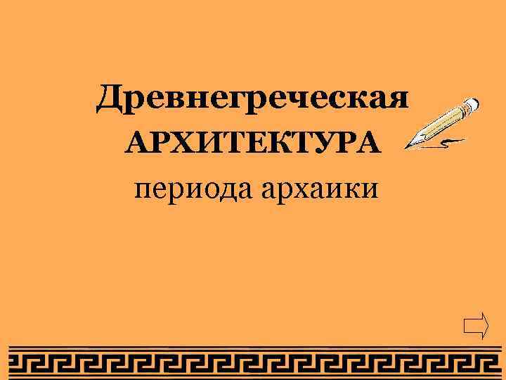 Древнегреческая АРХИТЕКТУРА периода архаики 