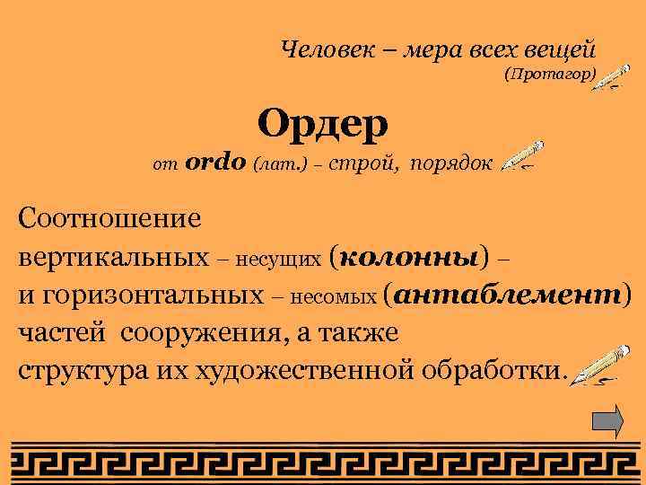 Человек – мера всех вещей (Протагор) Ордер от ordo (лат. ) – строй, порядок