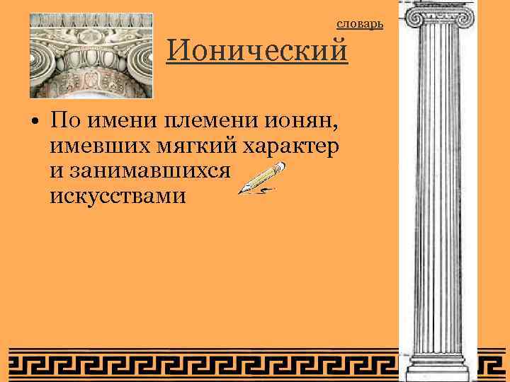 словарь Ионический • По имени племени ионян, имевших мягкий характер и занимавшихся искусствами 
