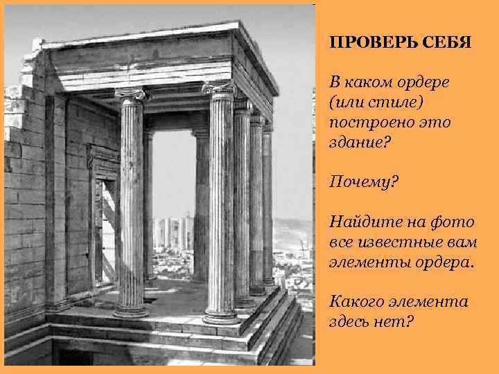 ПРОВЕРЬ СЕБЯ В каком ордере (или стиле) построено это здание? Почему? Найдите на фото