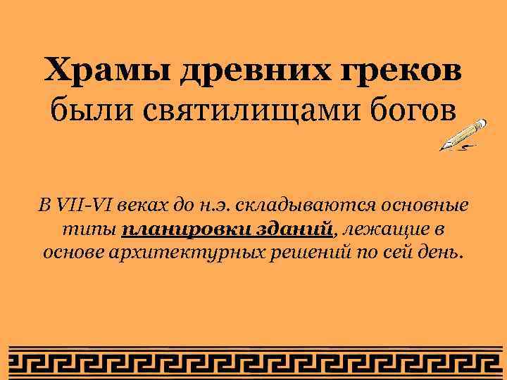 Храмы древних греков были святилищами богов В VII-VI веках до н. э. складываются основные