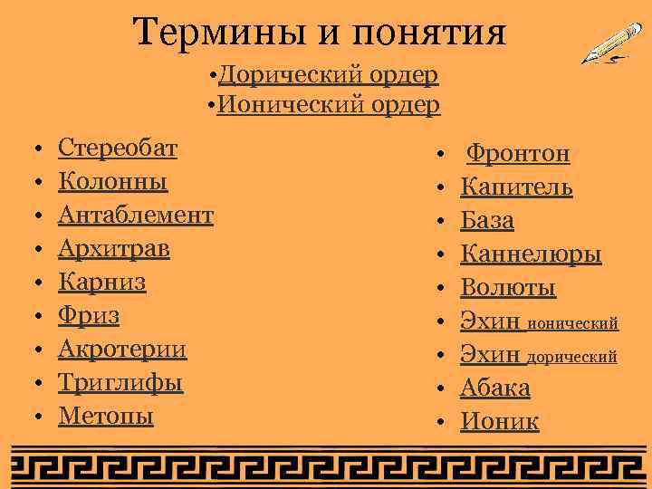 Термины и понятия • Дорический ордер • Ионический ордер • • • Стереобат Колонны