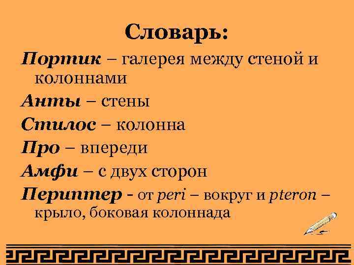 Словарь: Портик – галерея между стеной и колоннами Анты – стены Стилос – колонна