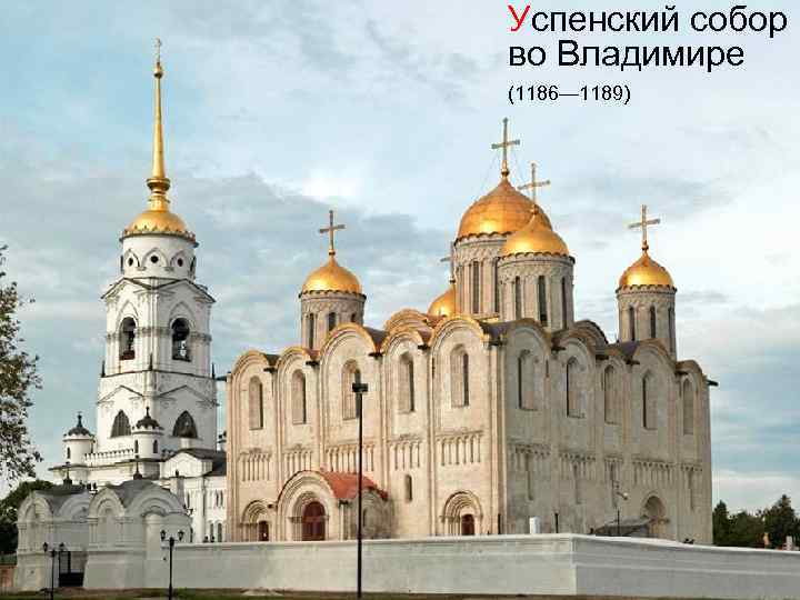 Успенский собор во Владимире (1186— 1189) 