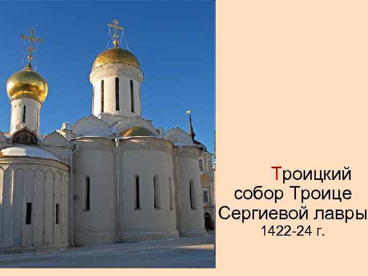 Троицкий собор Троице Сергиевой лавры 1422 -24 г. 