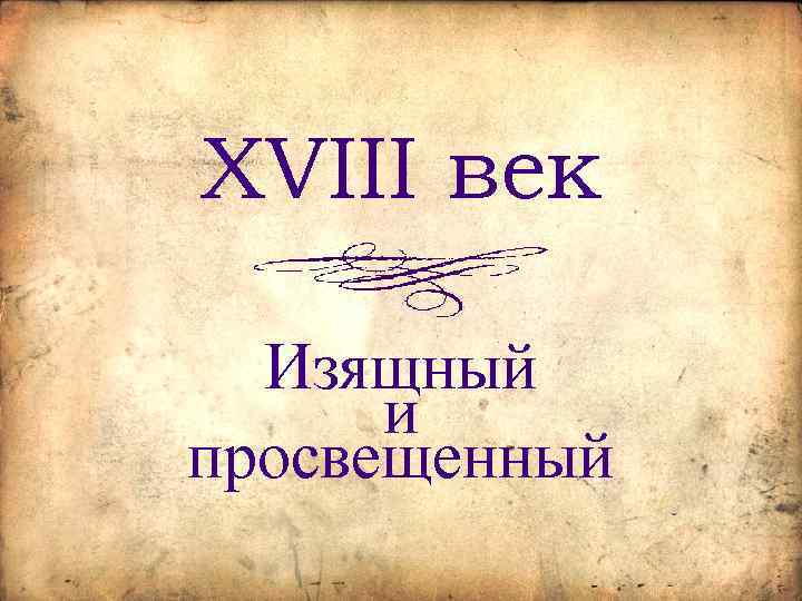 XVIII век Изящный и просвещенный 
