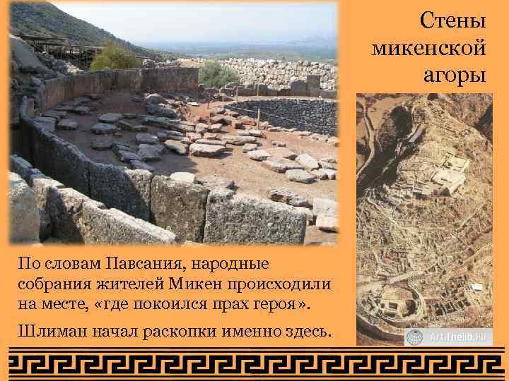 Стены микенской агоры По словам Павсания, народные собрания жителей Микен происходили на месте, «где