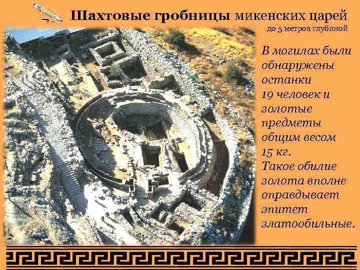 Шахтовые гробницы микенских царей до 5 метров глубиной В могилах были обнаружены останки 19