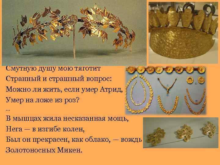 Смутную душу мою тяготит Странный и страшный вопрос: Можно ли жить, если умер Атрид,