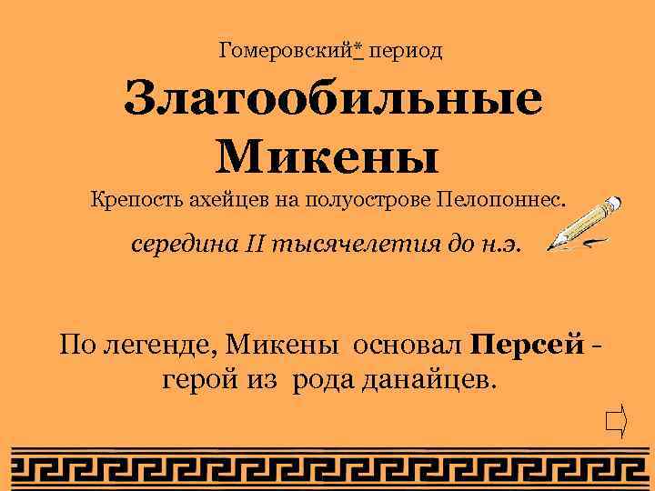 Гомеровский* период Златообильные Микены Крепость ахейцев на полуострове Пелопоннес. середина II тысячелетия до н.