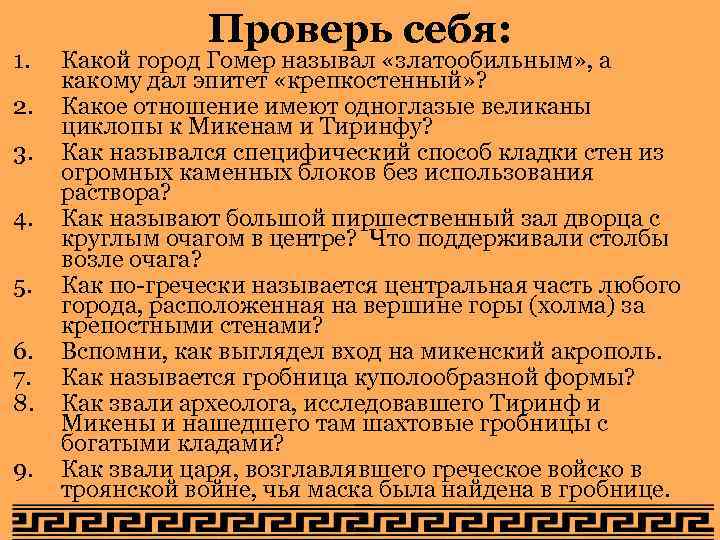 1. 2. 3. 4. 5. 6. 7. 8. 9. Проверь себя: Какой город Гомер