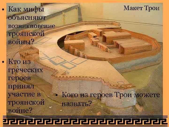  • Как мифы объясняют Макет Трои возникновение троянской войны? • Кто из греческих