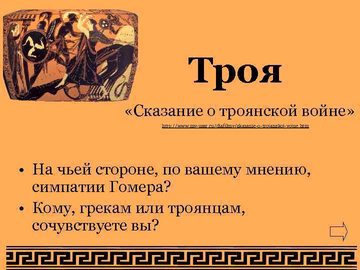 Сказание о Троянской войне. Предводителем греков в Троянской войне был. Герой сказаний о Троянской войне.