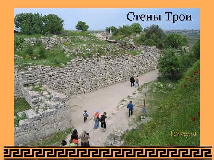 Стены Трои 