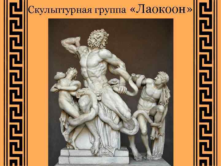 Скульптурная группа «Лаокоон» 