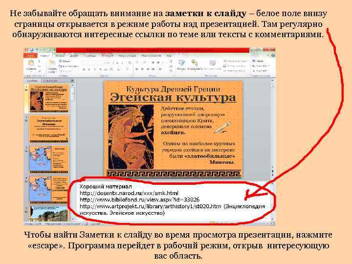 Не забывайте обращать внимание на заметки к слайду – белое поле внизу страницы открывается