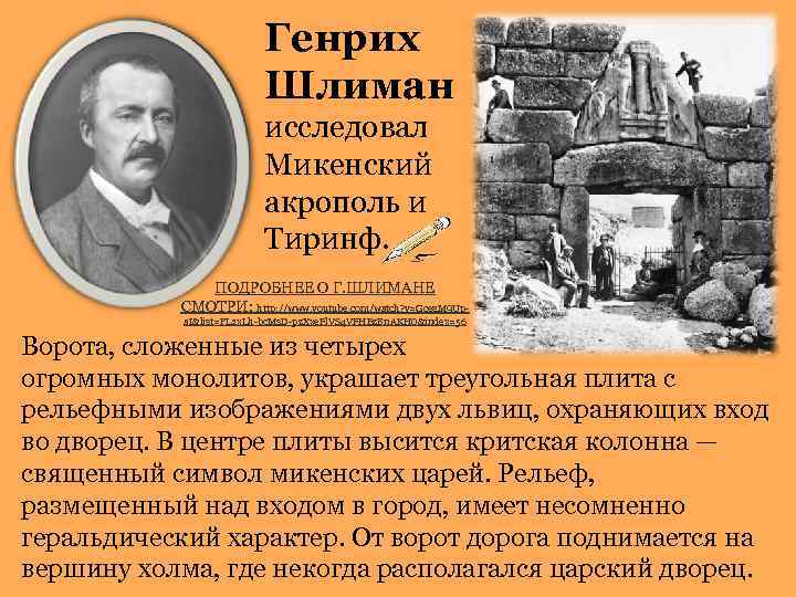 Генрих Шлиман исследовал Микенский акрополь и Тиринф. ПОДРОБНЕЕ О Г. ШЛИМАНЕ СМОТРИ: http: //www.