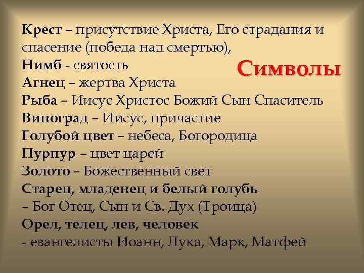 Крест – присутствие Христа, Его страдания и спасение (победа над смертью), Нимб - святость