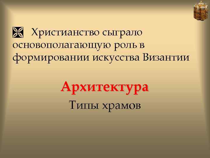 Ì Христианство сыграло основополагающую роль в формировании искусства Византии Архитектура Типы храмов 