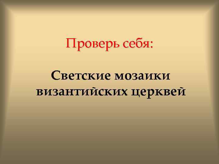 Проверь себя: Светские мозаики византийских церквей 