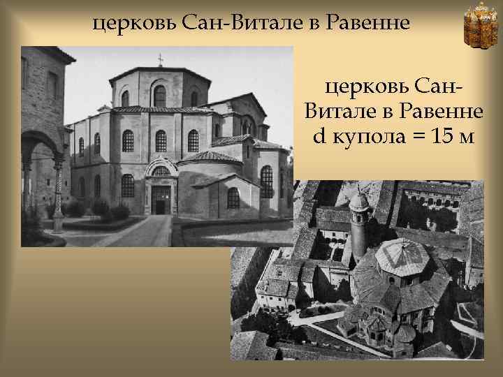 церковь Сан-Витале в Равенне церковь Сан. Витале в Равенне d купола = 15 м