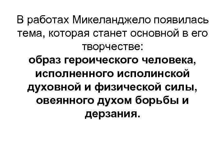 В работах Микеланджело появилась тема, которая станет основной в его творчестве: образ героического человека,