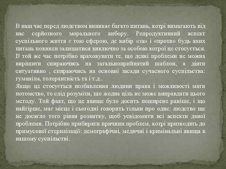 В наш час перед людством виникає багато питань, котрі вимагають від нас серйозного морального