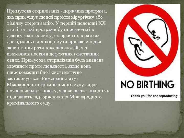 Примусова стерилізація - державна програма, яка примушує людей пройти хірургічну або хімічну стерилізацію. У