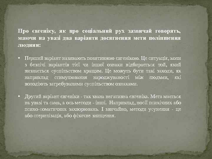 Про євгеніку, як про соціальний рух зазвичай говорять, маючи на увазі два варіанти досягнення