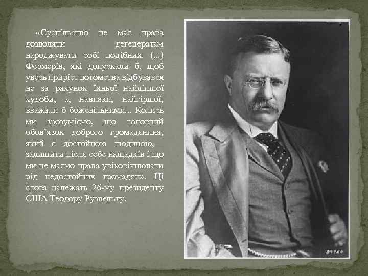 «Суспільство не має права дозволяти дегенератам народжувати собі подібних. (. . . )