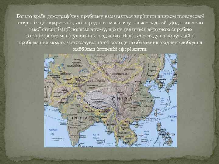 Багато країн демографічну проблему намагається вирішити шляхом примусової стерилізації подружжів, які народили визначену кількість