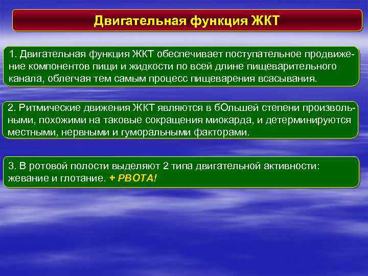 Двигательная функция ЖКТ 1. Двигательная функция ЖКТ обеспечивает поступательное продвижение компонентов пищи и жидкости