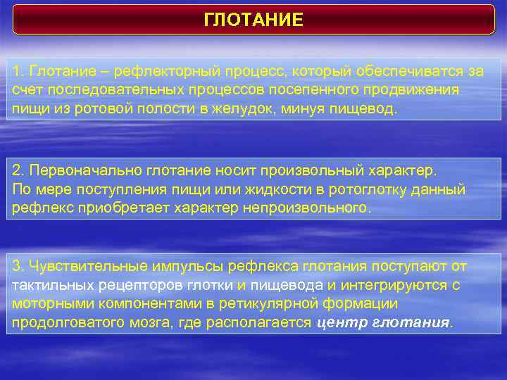 ГЛОТАНИЕ 1. Глотание – рефлекторный процесс, который обеспечиватся за счет последовательных процессов посепенного продвижения