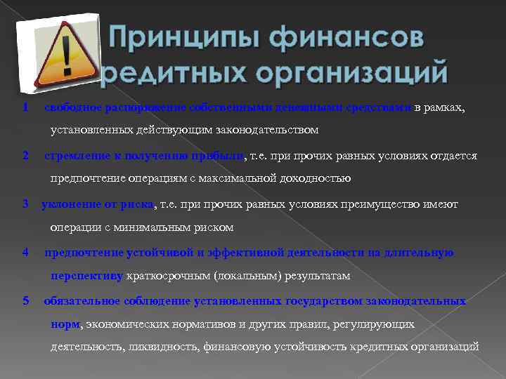 Принципы финансов кредитных организаций 1 свободное распоряжение собственными денежными средствами в рамках, установленных действующим