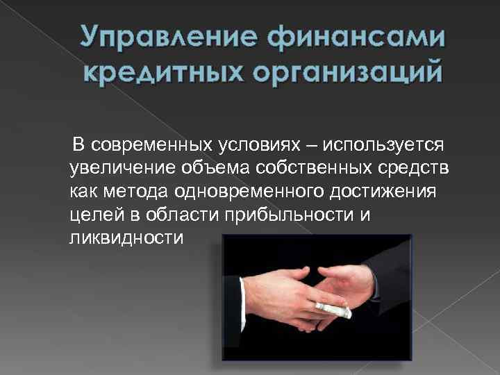 Управление финансами кредитных организаций В современных условиях – используется увеличение объема собственных средств как