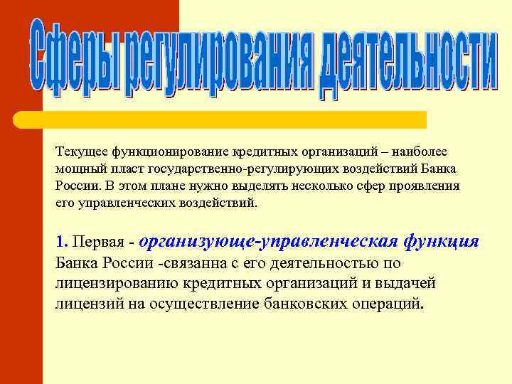 Текущее функционирование кредитных организаций – наиболее мощный пласт государственно-регулирующих воздействий Банка России. В этом