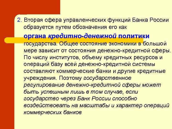 2. Вторая сфера управленческих функций Банка России образуется путем обозначения его как органа кредитно-денежной