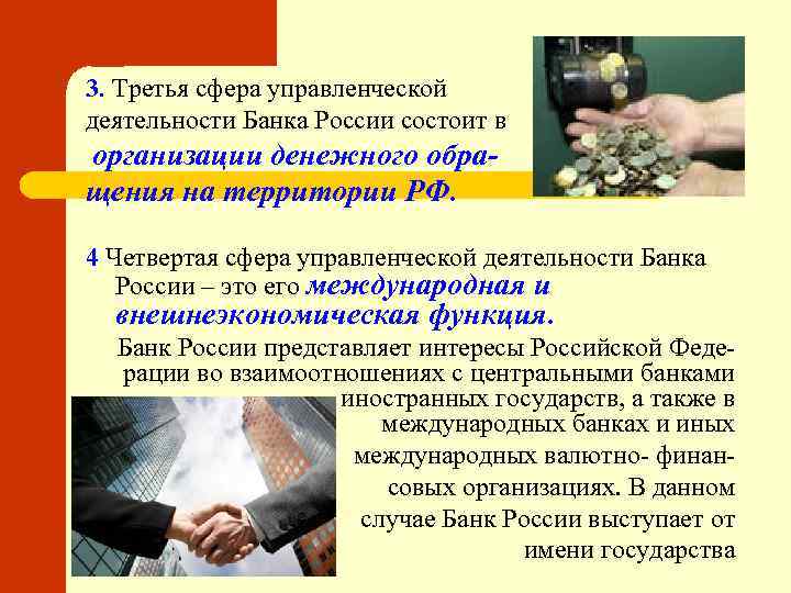 3. Третья сфера управленческой деятельности Банка России состоит в организации денежного обращения на территории