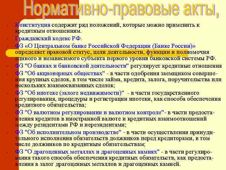 - - - Конституция содержит ряд положений, которые можно применить к кредитным отношениям. Гражданский