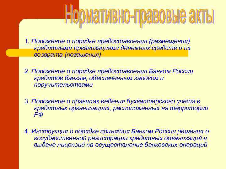1. Положение о порядке предоставления (размещения) кредитными организациями денежных средств и их возврата (погашения)