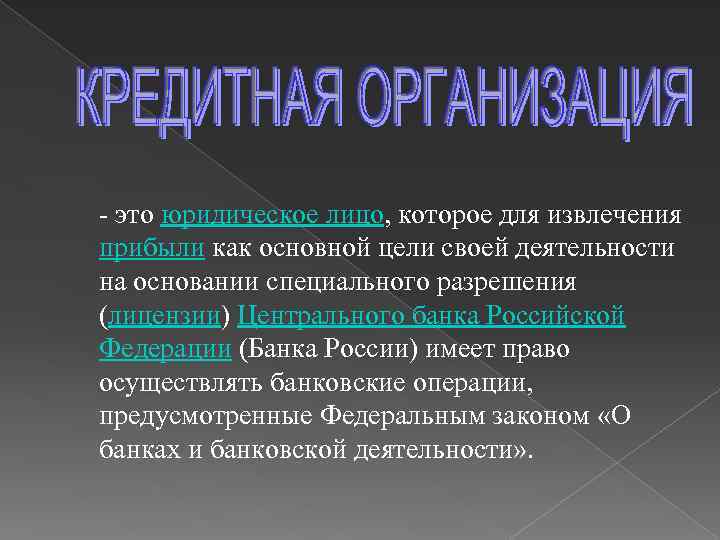 - это юридическое лицо, которое для извлечения прибыли как основной цели своей деятельности на