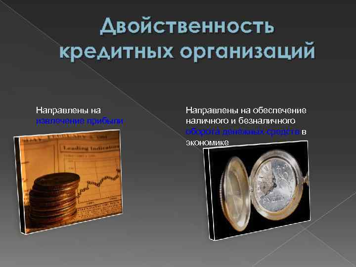 Двойственность кредитных организаций Направлены на извлечение прибыли Направлены на обеспечение наличного и безналичного оборота