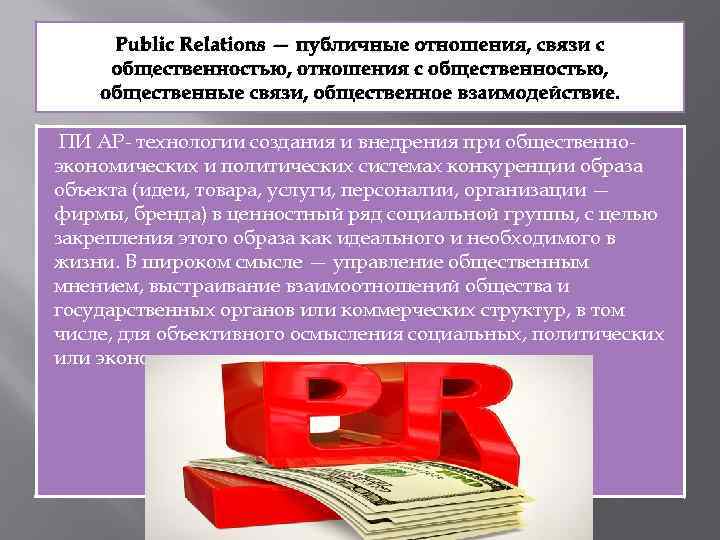 Public Relations — публичные отношения, связи с общественностью, отношения с общественностью, общественные связи, общественное