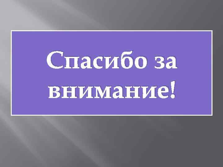 Спасибо за внимание! 