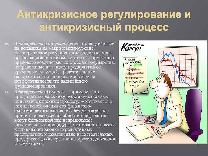 Антикризисное регулирование и антикризисный процесс Антикризисное регулирование- это воздействие на должника на макро и