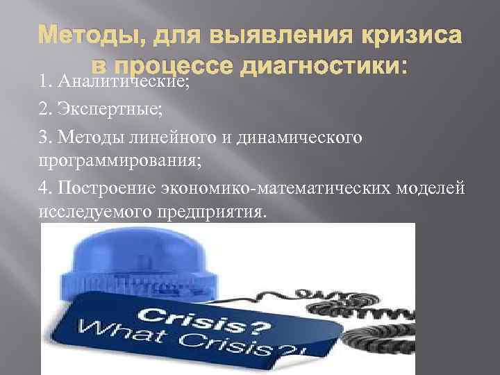 Методы, для выявления кризиса в процессе диагностики: 1. Аналитические; 2. Экспертные; 3. Методы линейного