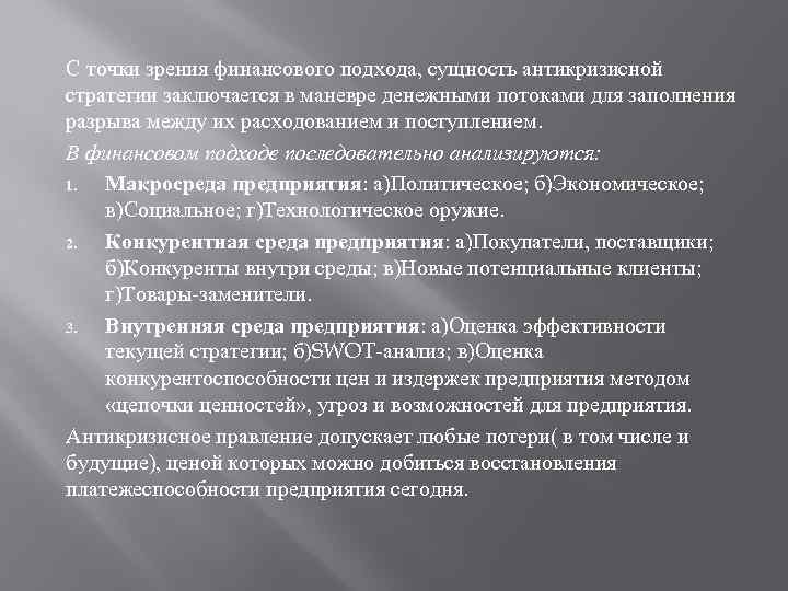 С точки зрения финансового подхода, сущность антикризисной стратегии заключается в маневре денежными потоками для